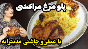 طرز تهیه پلومرغ مراکشی در ایست...