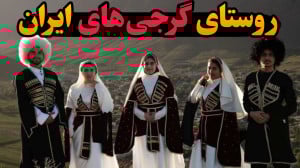 داستان مهاجرت گرایان به ایران...