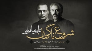 آهنگ شروع ناگهان با صدای علیرض...