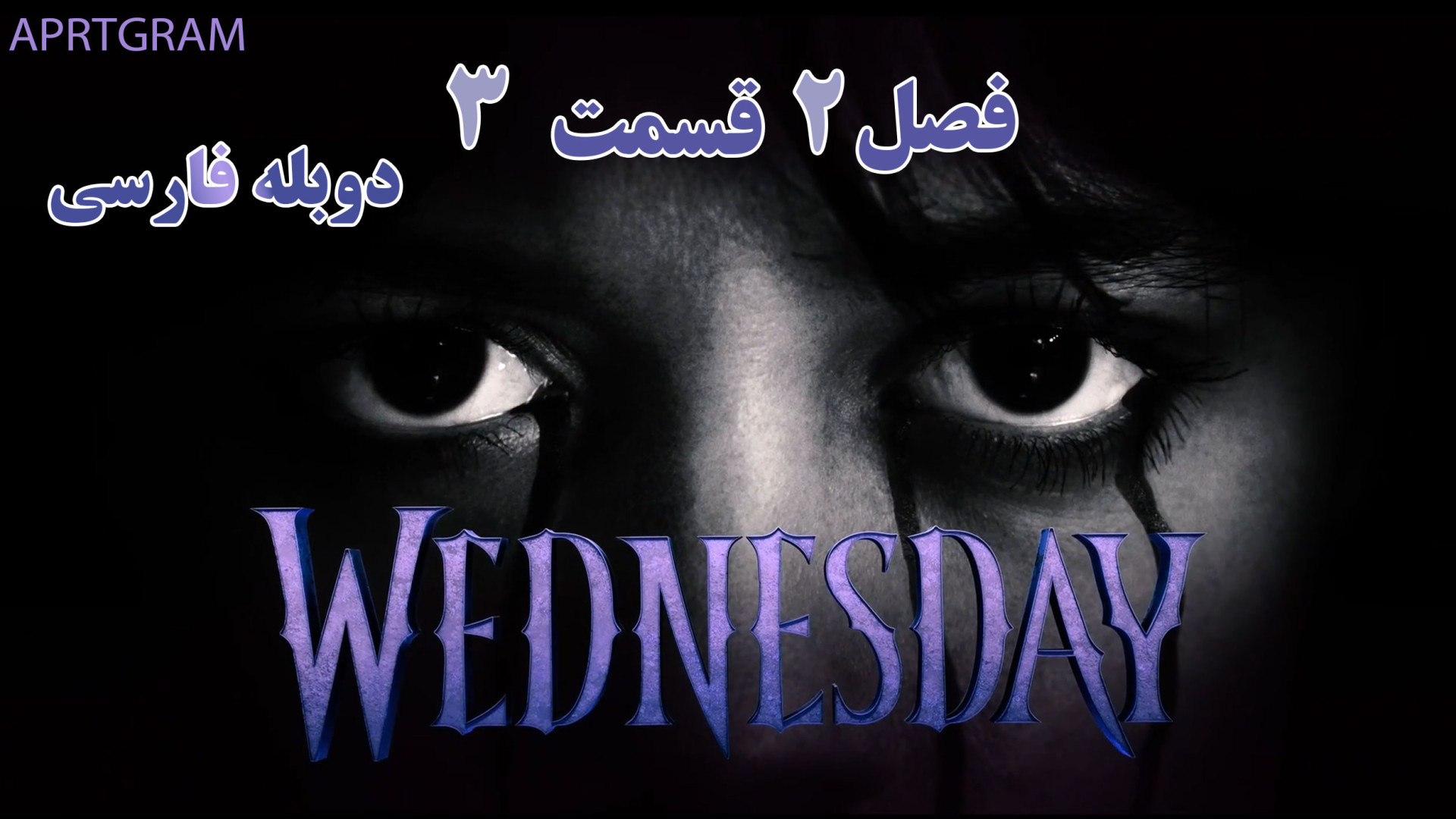 سریال ونزدی 2025 Wednesday فصل...