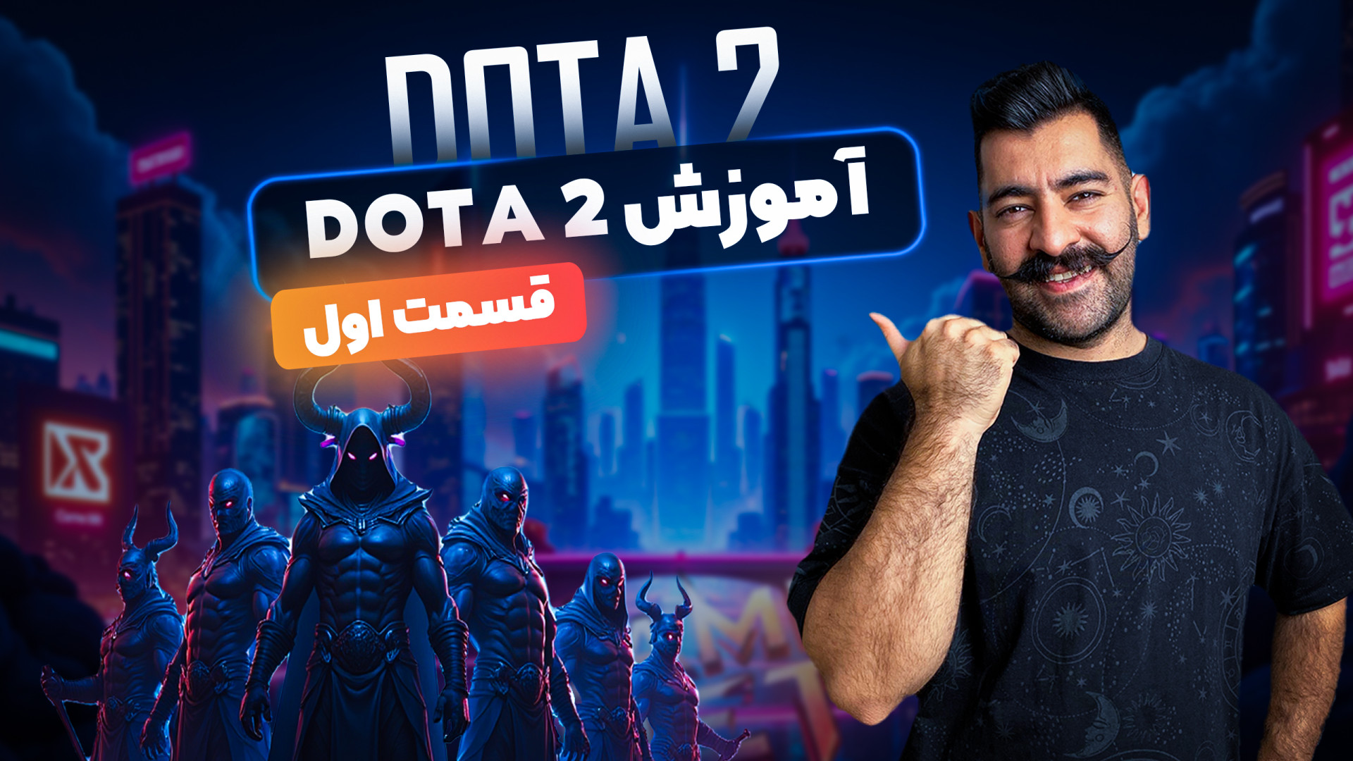 آموزش مبتدی dota2 با یک نوب