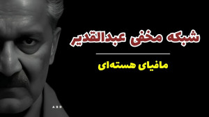 بررسی شبکه مخفی و پیچیده دکتر...