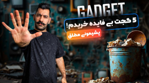 گجت هایی که نباید میخریدم