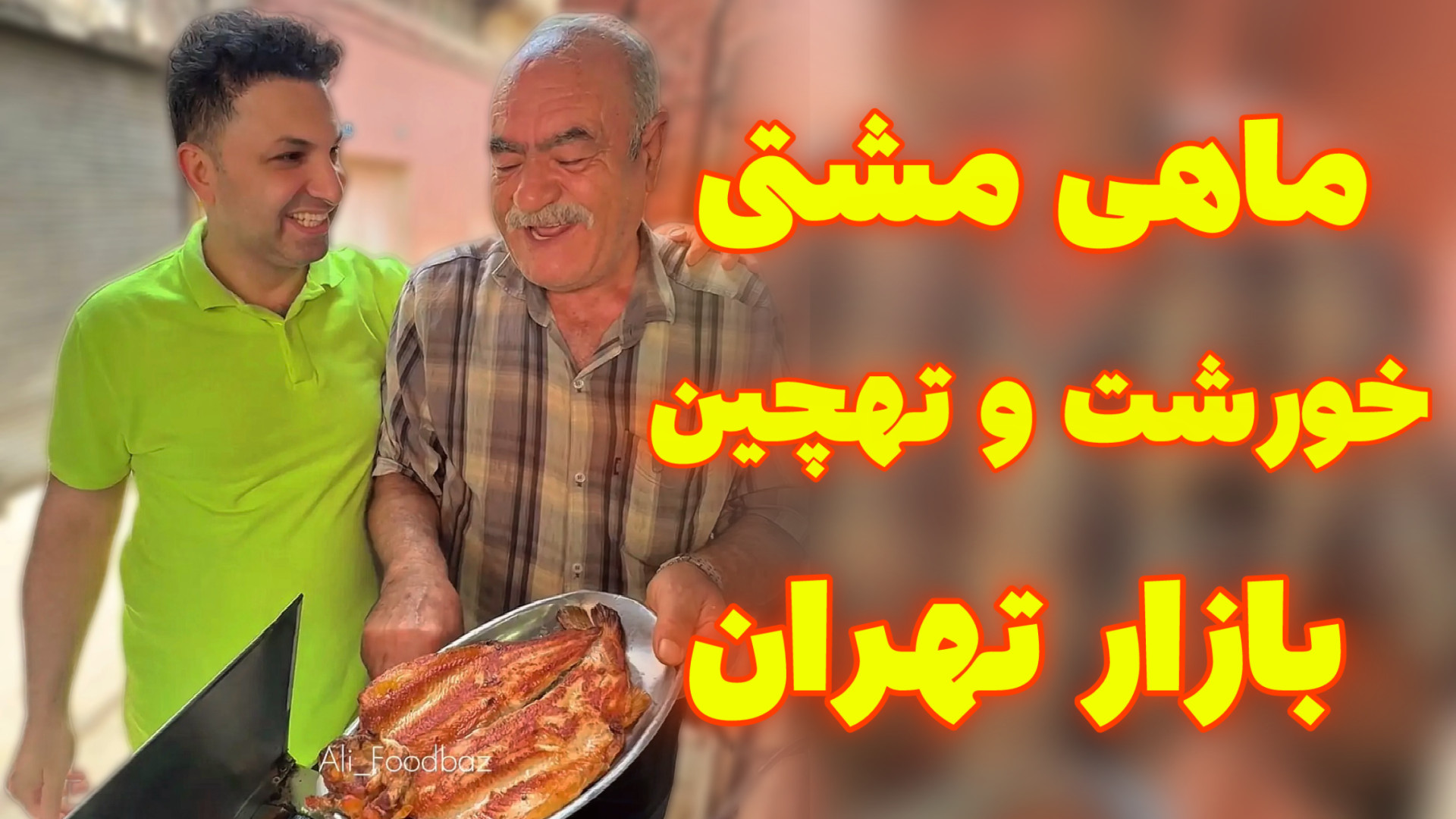 بهترین های بازار تهران