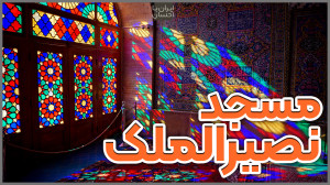 ایرانگردی | مسجد نصیرالملک شیر...