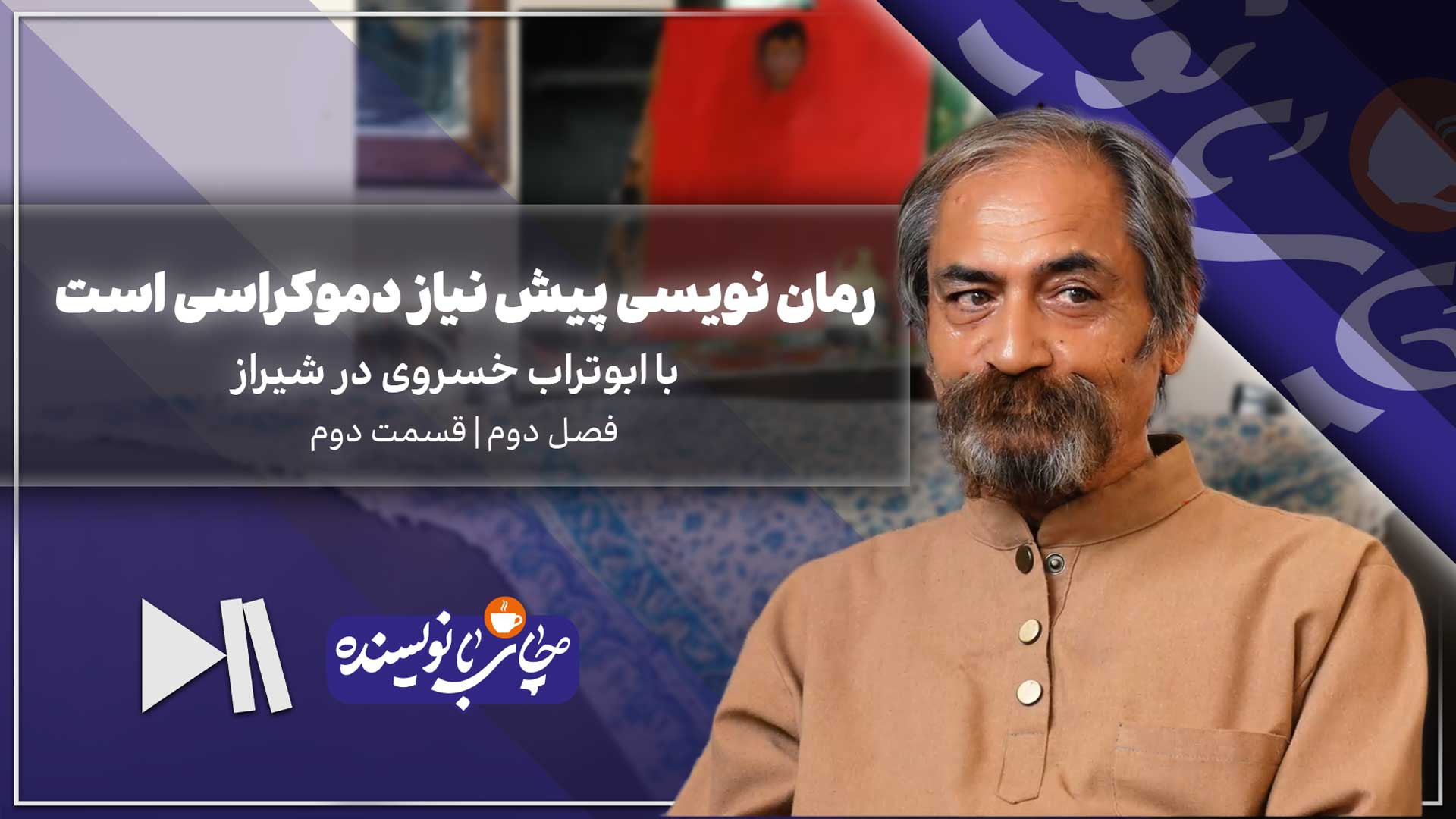 رمان نویسی پیش نیاز دموکراسی ا...