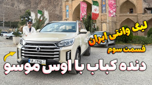لیگ وانتی ایران قسمت سوم  دنده...
