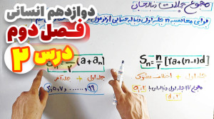 آموزش ریاضی دوازدهم انسانی فصل...