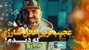 کابل شارژی فندکی و چراغ قوه