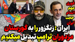 آقای تحلیلگر   ایران : زن...