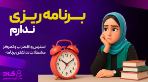 من برنامهریزی ندارم؟!!!