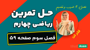 حل تمرین صفحه ۵۹ ریاضی چهارم د...