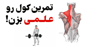 رشد سریع عضلات کول ! (همونی که...