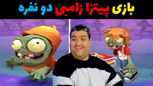 ارسال پیتزا زامبی پارت سوم Piz...