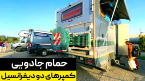 بیست کمپر اروپایی