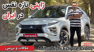 بررسی میتسوبیشی اکلیپس کراس|Mi...