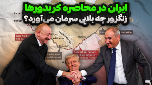 ایران در محاصره کریدورها | کری...