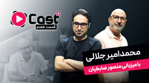 محمدامیر جلالی | مهمان قسمت هف...