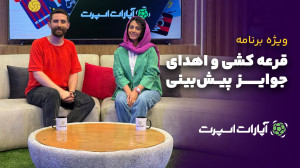 ویژه برنامه قرعه کشی و اهدای ج...