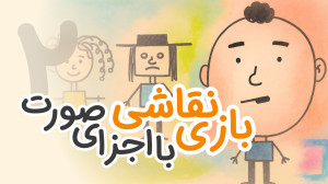 آموزش نقاشی کودکانه با بازی نق...