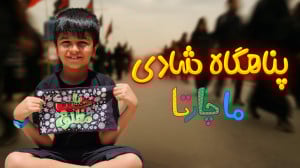 پناهگاه شادی ماچارتا  ویژه برن...