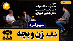 میزگرد  قسمت ۱۸: نقد زن و بچه...
