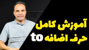 9 کاربرد اصلی حرف اضافه to در...