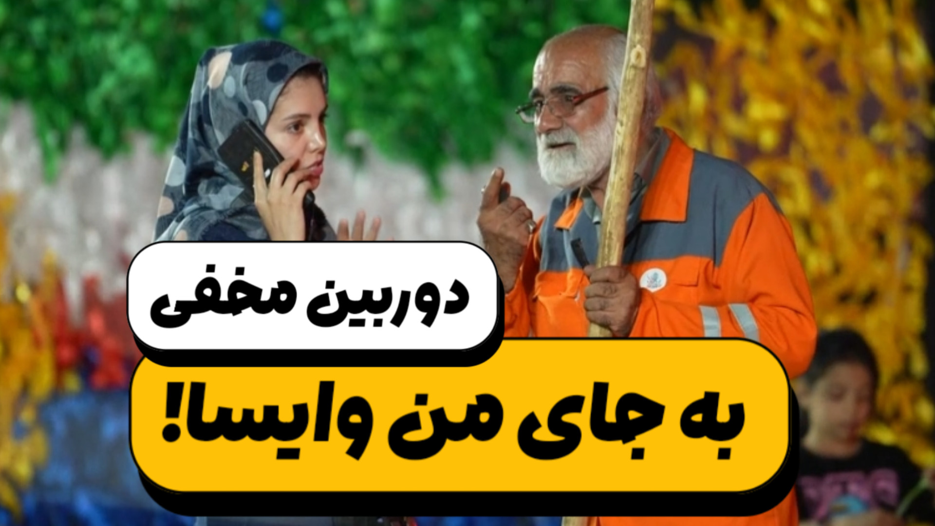 دوربین مخفی؛ وقتی مردم نمیذارن...