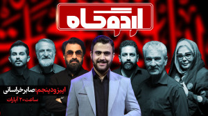 ویژه برنامه اردوگاه  اپیزود پن...