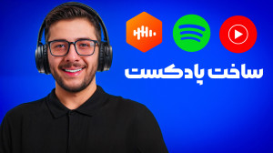 چطور پادکستر بشیم؟ ساخت پادکست...