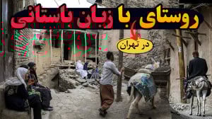 روستاهای اطراف تهران