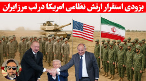 چجوری امریکا با ایران یهو هم م...