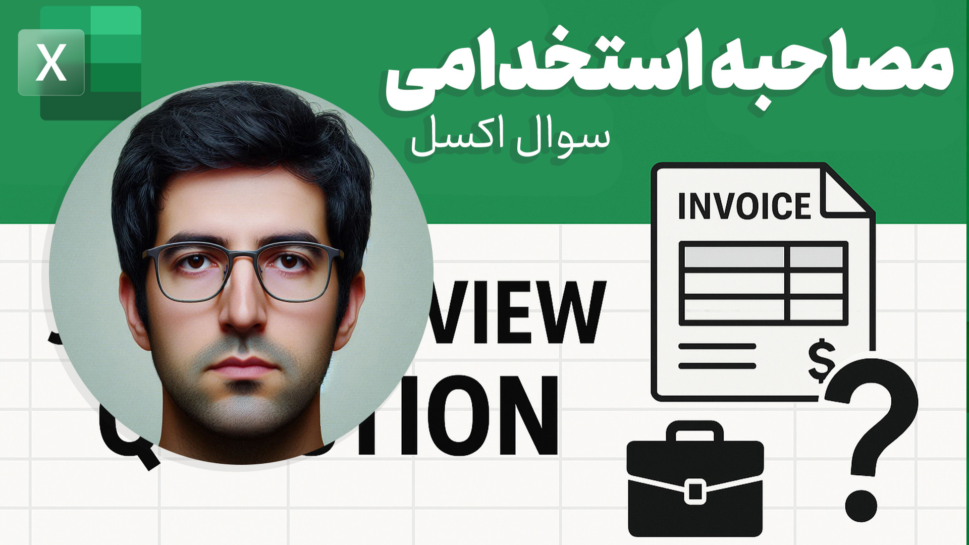 سوال مصاحبه استخدامی اکسل | طر...