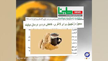 معجزه زنجبیل برای لاغری، کاهش...