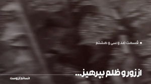 از زور و ظلم بپرهیز... | قسمت...