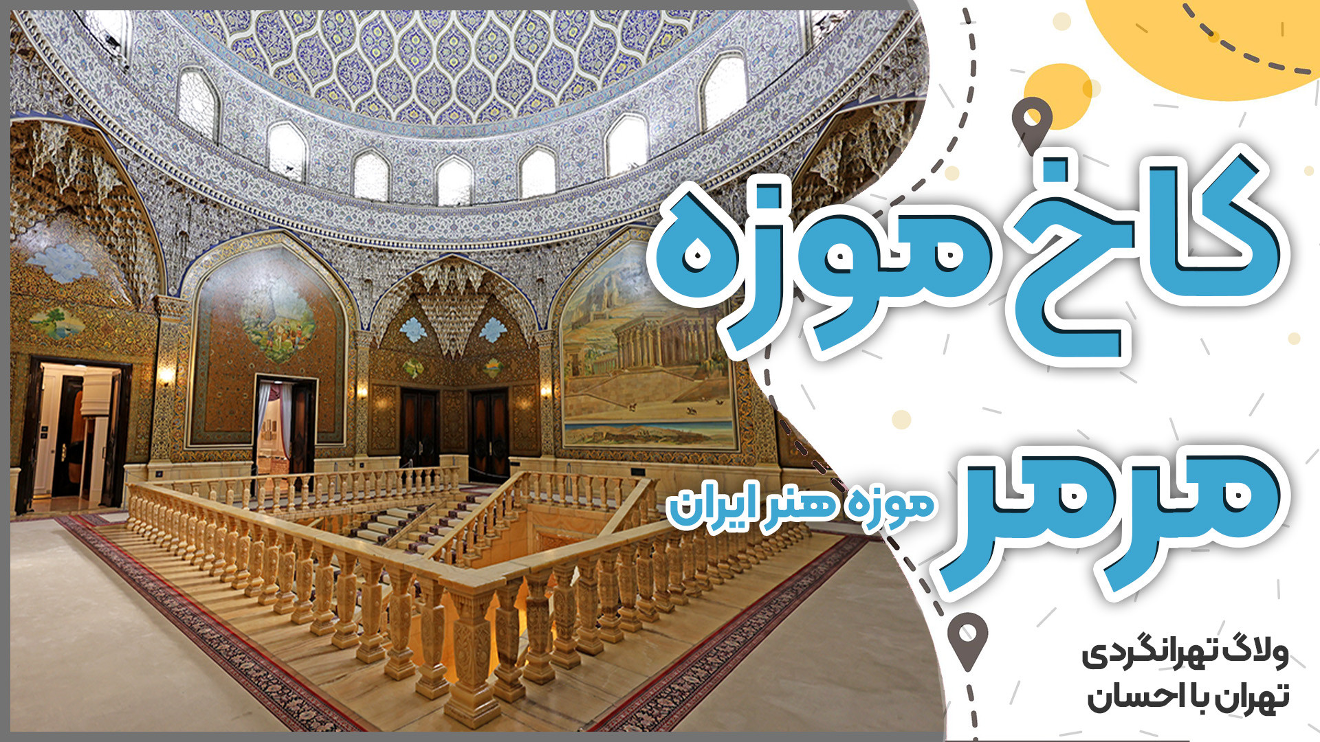 تهرانگردی | کاخ مرمر؛ موزه هنر...