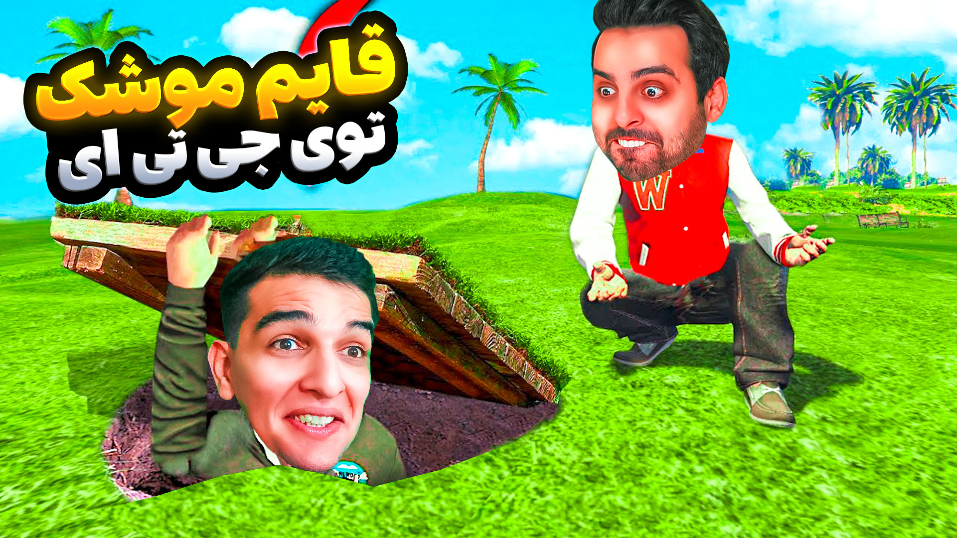 جی تی ای دزد و پلیس با علی کام...