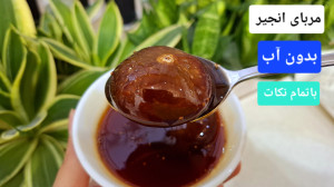 طرز تهیه مربای انجیر بدون آب د...
