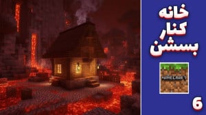 ماینکرفت رهایی از جهنم (6) | خ...