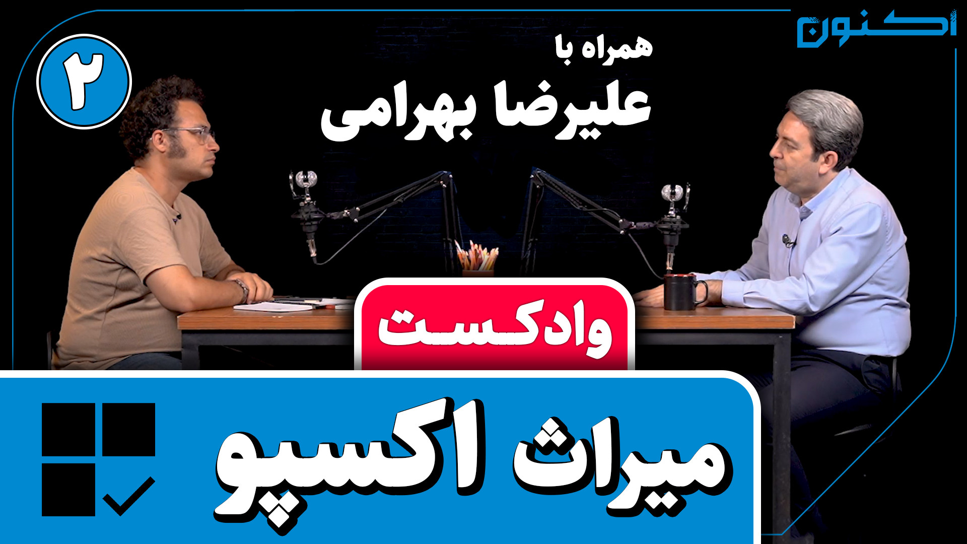 وادکست مجلۀ اکنون  قسمت ۱۰۳: م...