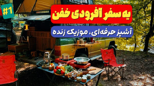کمپ یه روزه با پاترول کمپر |...