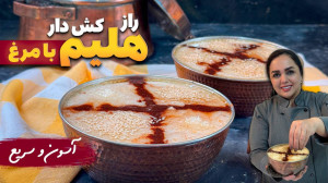 رمز و راز حلیم آسون و فوری