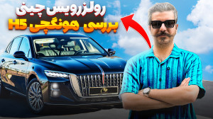 تست و بررسی هونگچی H5 | آیا هو...