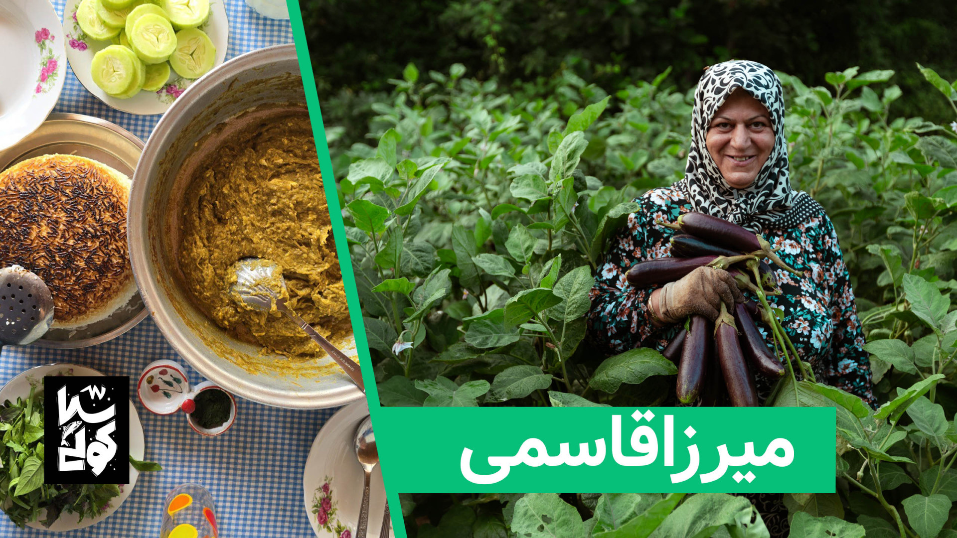 میرزاقاسمی اصیل گیلانی