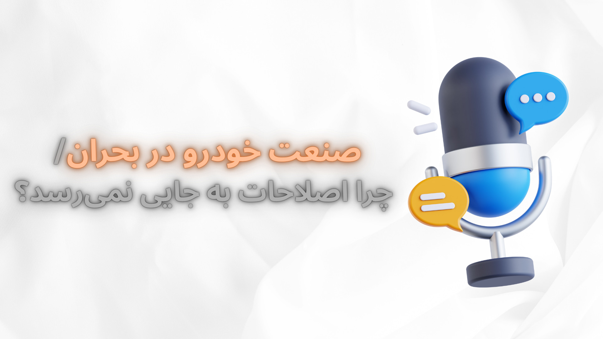 صنعت خودرو در بحران چرا اصلاحا...