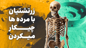گورستان سنتی زرتشتی |دخمه زرتش...