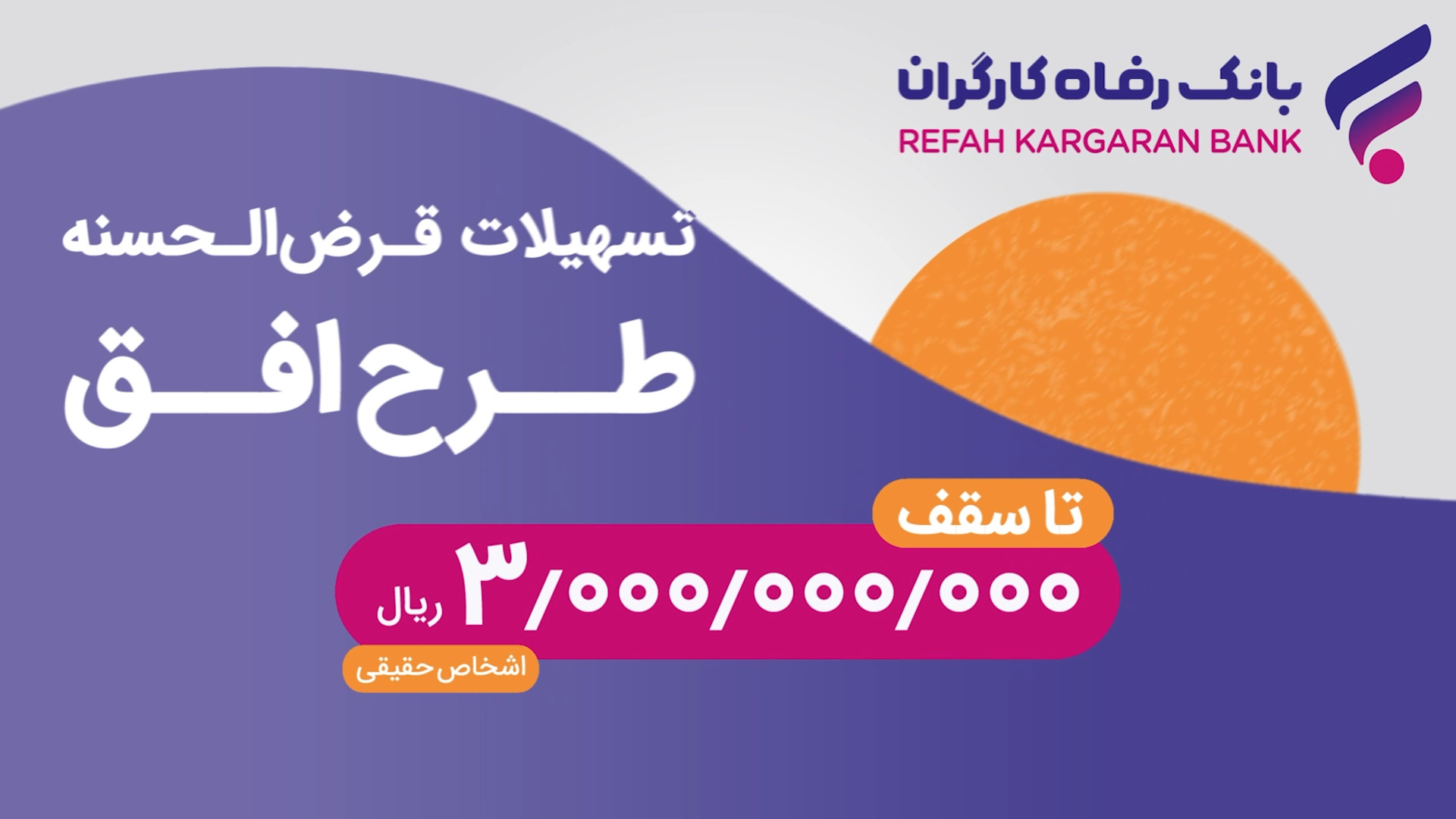 طرح افق بانک رفاه کارگران