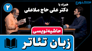 حاشیهنویسی  قسمت ۶: زبان تئات...