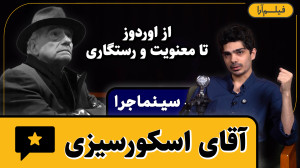 سینماجرا  قسمت ۳: آقای اسکورسی...
