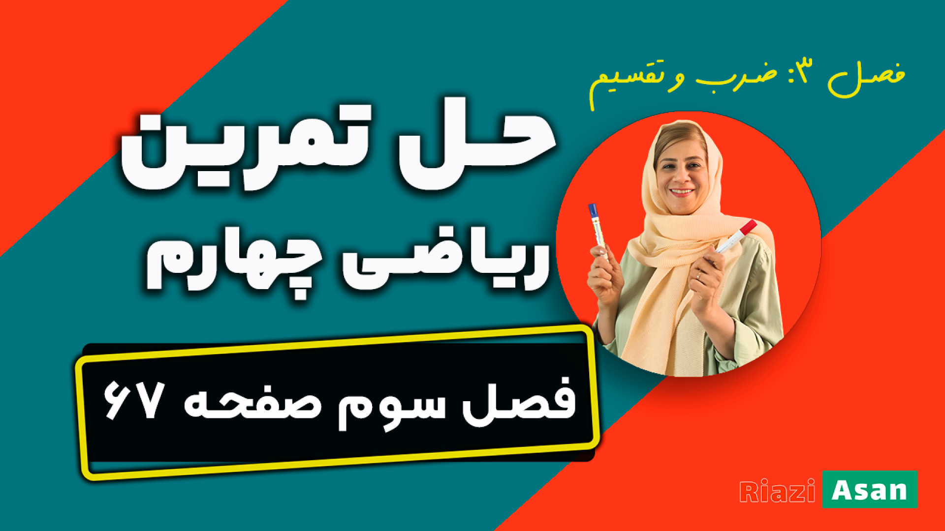 حل تمرین صفحه ۶۷ ریاضی چهارم |...